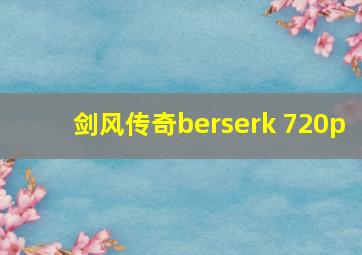 剑风传奇berserk 720p